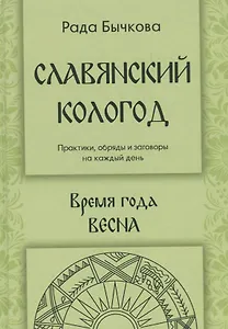 Славянский кологод Практики обряды и заговоры на каждый день Время года Весна (Бычкова)