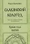 Славянский кологод Практики обряды и заговоры на каждый день Время года Весна (Бычкова) — 2651404 — 1