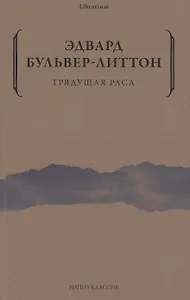 Грядущая раса