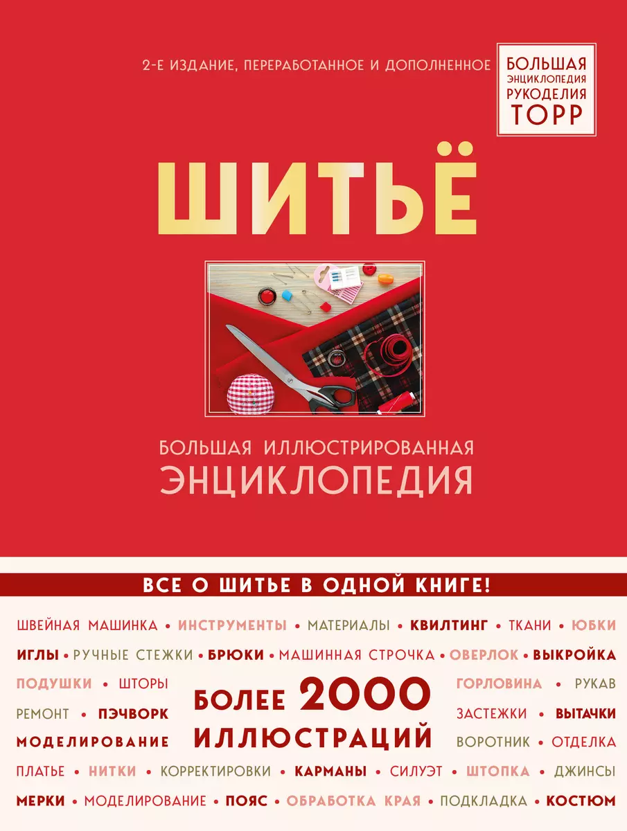 Биндер, Кюнле, Розер: Шитье. Большая иллюстрированная энциклопедия