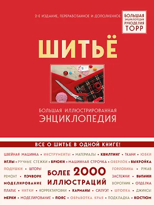 Книга Шитье. Большая иллюстрированная энциклопедия TOPP (изд. 2-е, перераб. и доп.) (Бригитте Биндер)