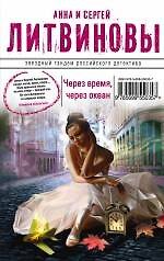 Книга Через время, через океан : роман (Сергей Литвинов, Анна Литвинова) — 1