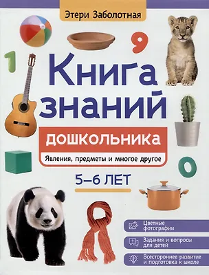 Книга Книга знаний дошкольника. 5-6 лет: явления, предметы и многое другое (Этери Заболотная)