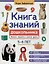 Книга знаний дошкольника. 5-6 лет: явления, предметы и многое другое — 3092886 — 1