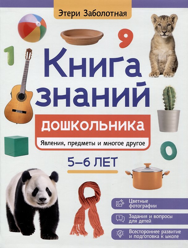 Книга Книга знаний дошкольника. 5-6 лет: явления, предметы и многое другое (Этери Заболотная) — 1