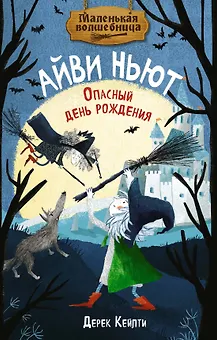 Маленькая волшебница Айви Ньют. Книга 1. Опасный день рождения