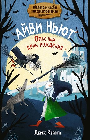 Маленькая волшебница Айви Ньют. Книга 1. Опасный день рождения