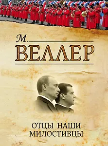 Отцы наши милостивцы