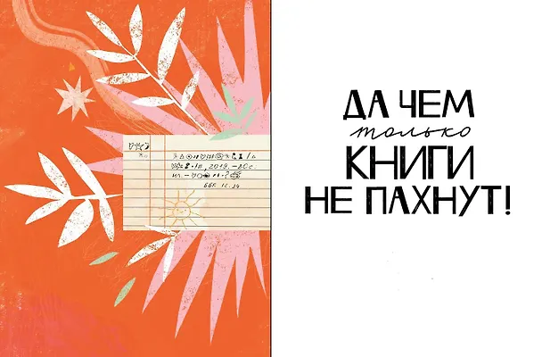 Книга Чем пахнут книги (Дарья Плаксунова) — 10