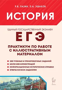 ЕГЭ. История. 10-11-й классы. Практикум по работе с иллюстративным материалом: тетрадь-тренажёр