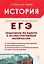 ЕГЭ. История. 10-11-й классы. Практикум по работе с иллюстративным материалом: тетрадь-тренажёр — 3172497 — 1