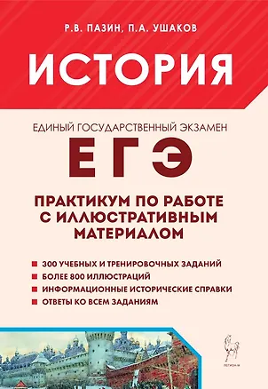 Книга ЕГЭ. История. 10-11-й классы. Практикум по работе с иллюстративным материалом: тетрадь-тренажёр (Петр Ушаков, Роман Пазин)