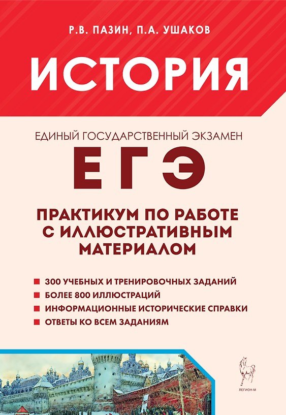 Книга ЕГЭ. История. 10-11-й классы. Практикум по работе с иллюстративным материалом: тетрадь-тренажёр (Петр Ушаков, Роман Пазин) — 1