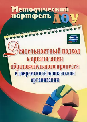 Деятельностный подход к организации образовательного процесса в современной дошкольной организации — 407899 — 1