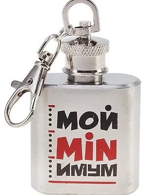 Фляжка металлическая Мой минимум (30мл) (571760) 2345615