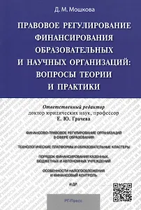 Правовое регулирование финансирования образовательных и научных организаций: вопросы теории и практи
