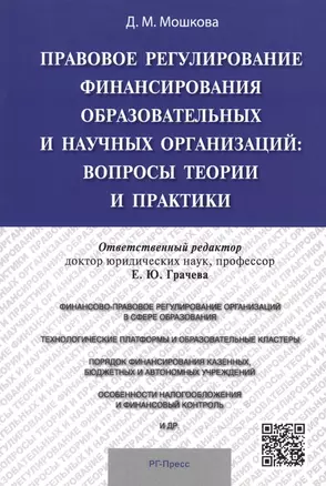 Правовое регулирование финансирования образовательных и научных организаций: вопросы теории и практи — 2488657 — 1