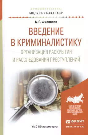 Введение в криминалистику. Организация раскрытия и расследования преступлений. Учебное пособие для академического бакалавриата — 2552413 — 1