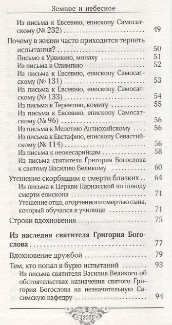 Книга Земное и небесное. Из творений святителей Василия Великого, Григория Богослова и Иоанна Златоуста (Роман Савчук) — 3