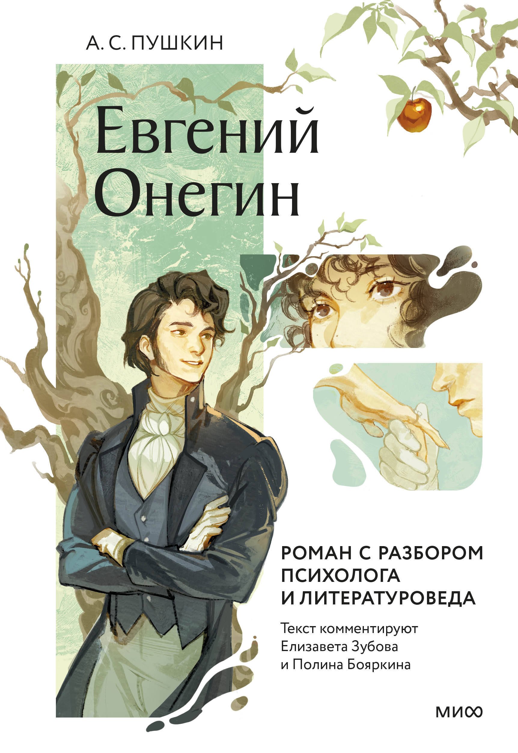 

Евгений Онегин. Роман с разбором психолога и литературоведа