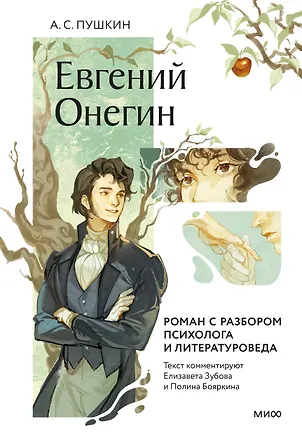 Книга Евгений Онегин. Роман с разбором психолога и литературоведа (Александр Пушкин)