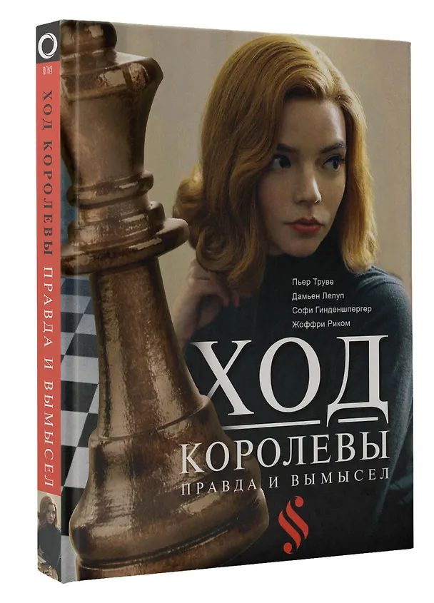 Книга Ход королевы. Правда и вымысел (Софи Гинденшпергер, Жоффри Риком, Пьер Труве, Дамьен Лелуп) — 4