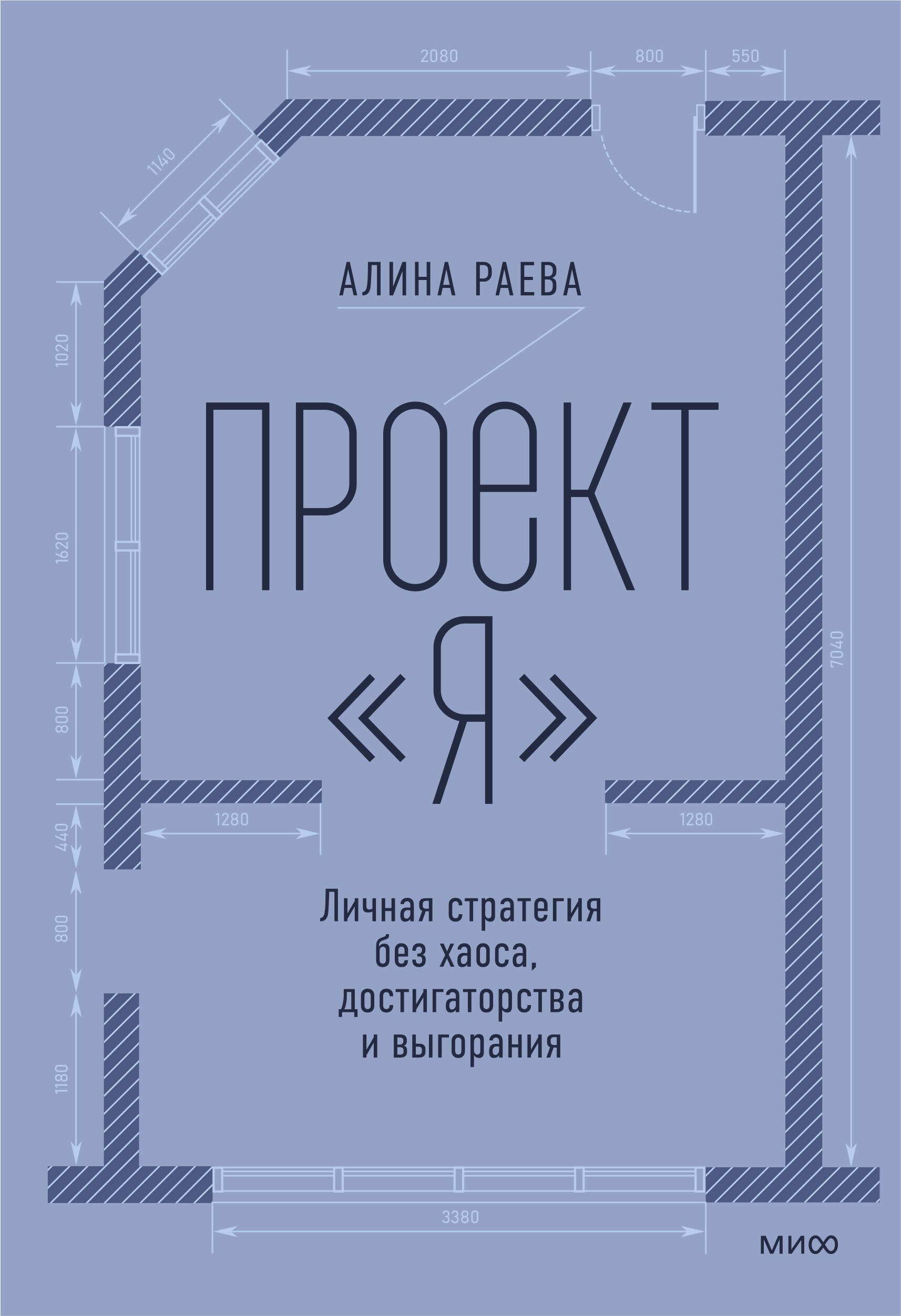Раева Алина Андреевна Проект «я»: личная стратегия без хаоса, достигаторства и выгорания