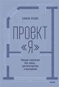 Проект «я»: личная стратегия без хаоса, достигаторства и выгорания