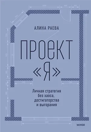 Книга Проект «я»: личная стратегия без хаоса, достигаторства и выгорания (Алина Раева)