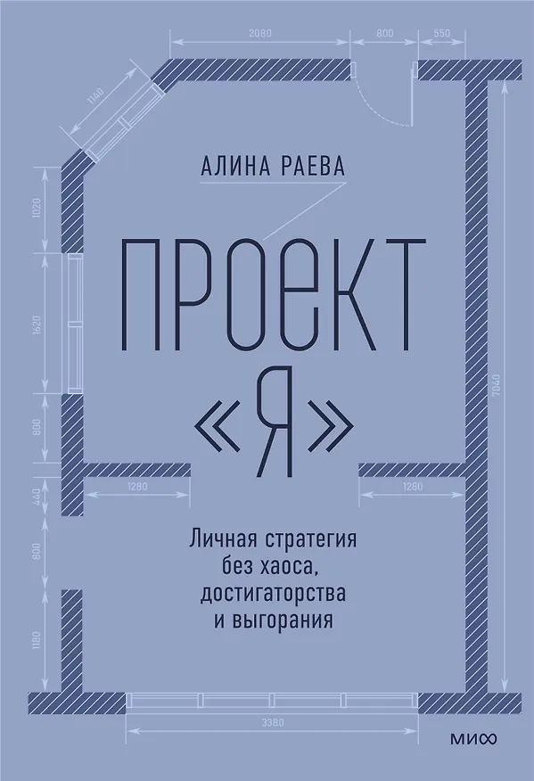 Книга Проект «я»: личная стратегия без хаоса, достигаторства и выгорания (Алина Раева) — 1