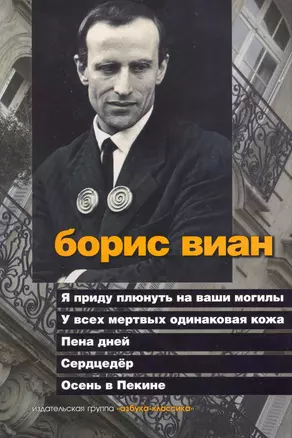 Я приду плюнуть на ваши могилы. У всех мертвых одинаковая кожа. Пена дней. Сердцедёр. Осень в Пекине: Романы — 2224646 — 1