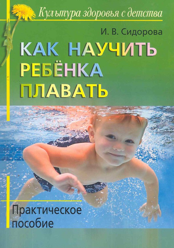 Книга Как научить ребенка плавать: практическое пособие (Ирина Сидорова) — 1