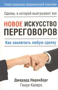 Новое искусство переговоров