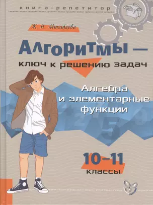 Алгоритмы - ключ к решению задач: Алгебра и элементарные функции. 10 - 11 классы — 2431128 — 1