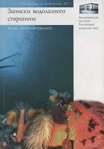 Записки водолазного старшины: взгляд зоолога-натуралиста