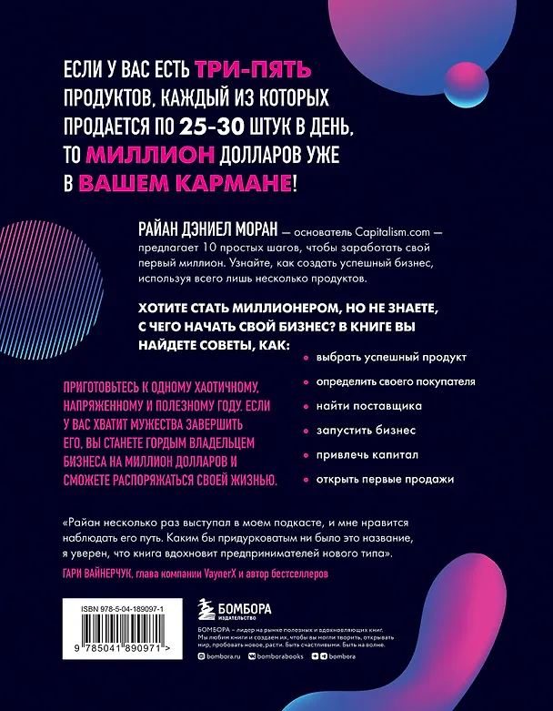 Книга 10 шагов к первому миллиону. По этой системе 300 предпринимателей создали за год компании с семизначным доходом (Райан Дэниел Моран) — 2