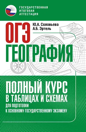 Книга ОГЭ. География. Полный курс в таблицах и схемах для подготовки к ОГЭ (Юлия Соловьева, Анна Эртель)