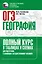 ОГЭ. География. Полный курс в таблицах и схемах для подготовки к ОГЭ — 3110970 — 1