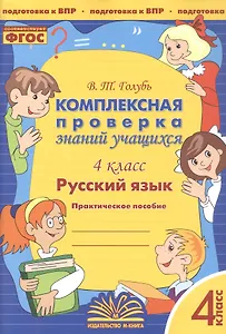 Русский язык. 4 класс. Комплексная проверка знаний учащихся. Практическое пособие для начальной школы