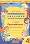 Русский язык. 4 класс. Комплексная проверка знаний учащихся. Практическое пособие для начальной школы — 3119332 — 1