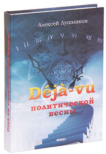 

Deja-vu политической весны