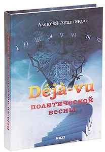 Deja-vu политической весны