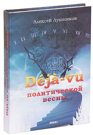 Книга Deja-vu политической весны ()