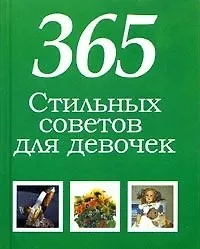 365 стильных советов для девочек - купить книгу с доставкой в интернет ...