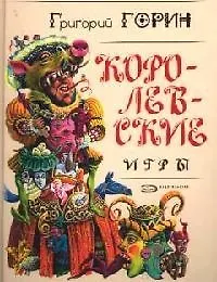 Книга Королевские игры (Григорий Горин)