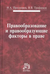 Правообразование и правообразующие факторы в праве: Монография /Придворов Н.А. Трофимов В.В.