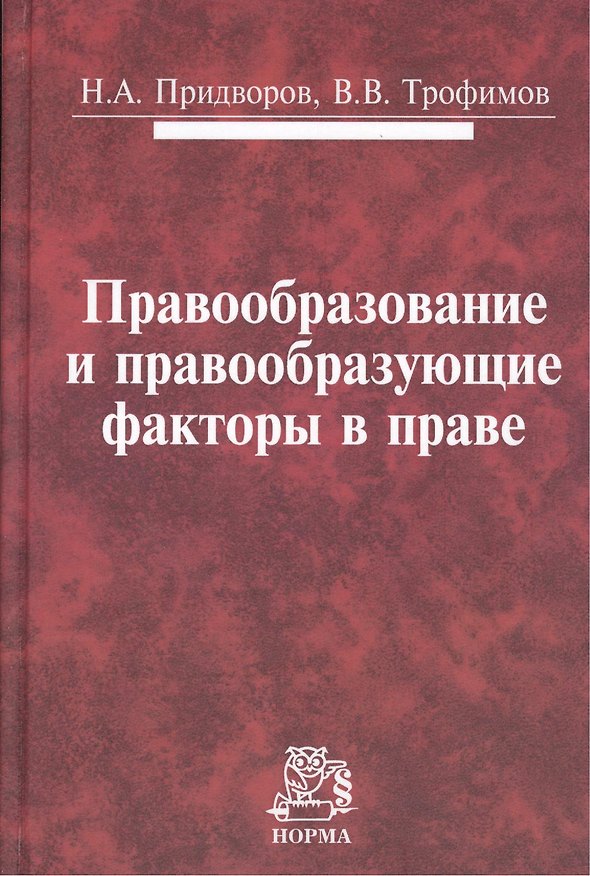 Книга Правообразование и правообразующие факторы в праве: Монография /Придворов Н.А. Трофимов В.В. () — 1
