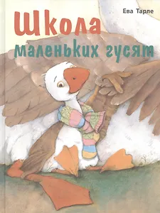Школа маленьких гусят