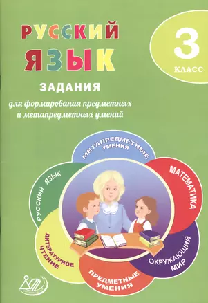 Русский язык. 3 класс. Задания для формирования предметных и метапредметных умений : учебное пособие — 2607618 — 1