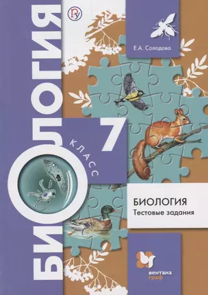 Биология. Тестовые задания. 7 класс. Дидактические материалы. ФГОС — 2670654 — 1